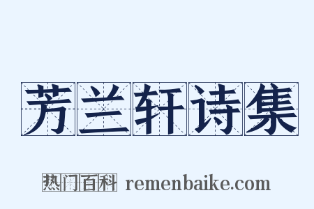 芳兰轩诗集是什么意思的图片